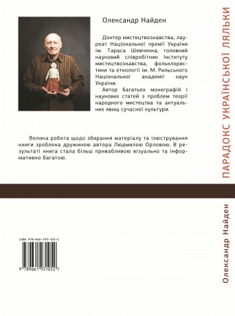 Парадокс української ляльки, Олександр Найден