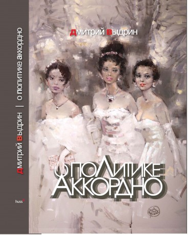 О политике аккордно