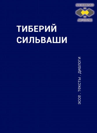 Тиберий Сильваши