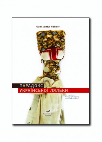 Парадокс української ляльки
